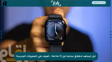 آبل تستعد لإطلاق ساعة آبل Series 11.. تعرف على المميزات الجديدة!